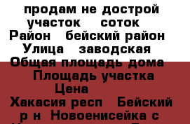 продам не дострой,участок 19 соток. › Район ­ бейский район › Улица ­ заводская › Общая площадь дома ­ 36 › Площадь участка ­ 1 900 › Цена ­ 1 350 000 - Хакасия респ., Бейский р-н, Новоенисейка с. Недвижимость » Дома, коттеджи, дачи продажа   